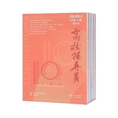 【2027年订阅】高校辅导员杂志1月起订全年6期订阅
