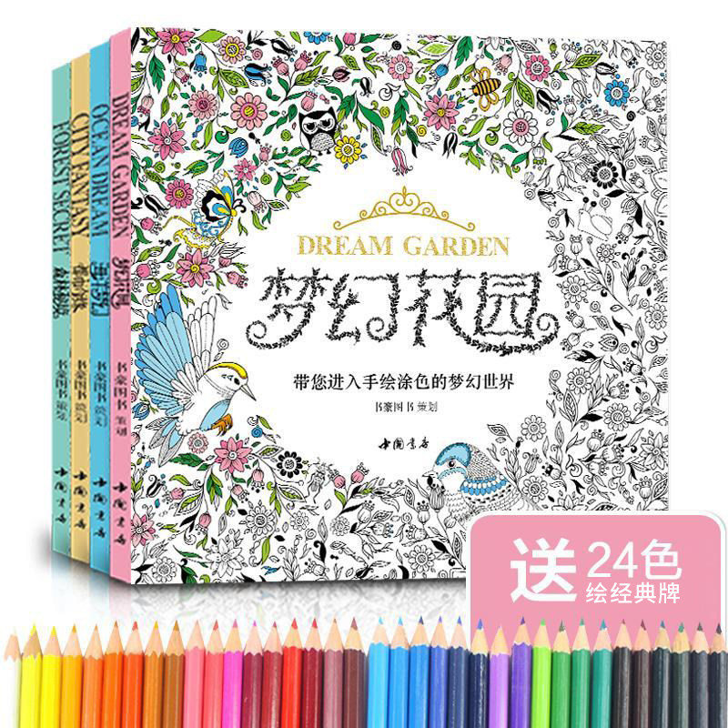 【送24色彩铅】4册梦幻花园+森林秘境+海洋梦幻+都市奇缘 创意涂色本书籍成人大人线稿手绘减压解压填色画儿童小学生画画 正版