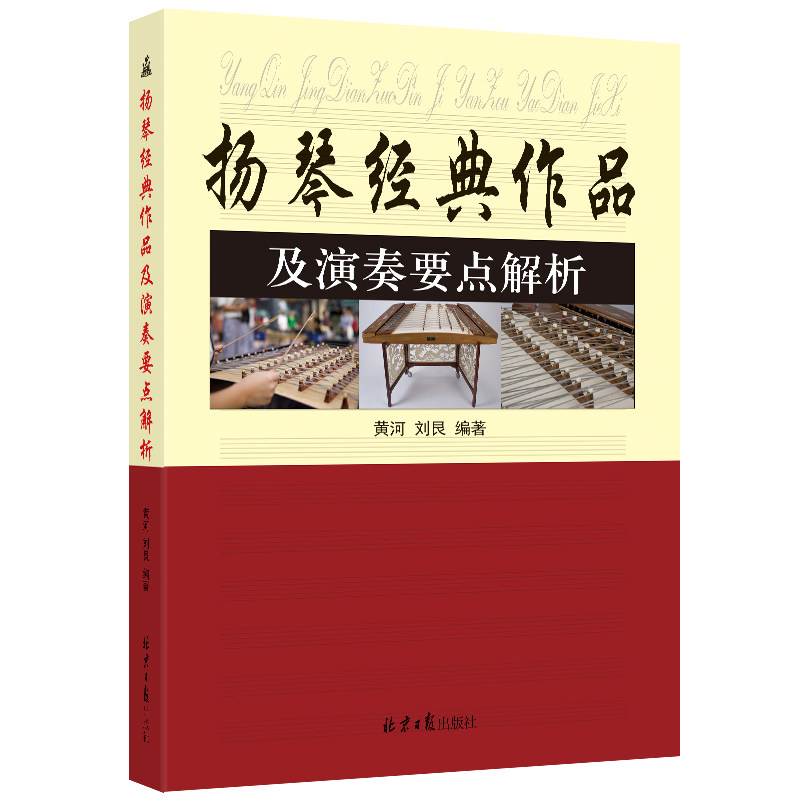 扬琴经典作品及演奏要点解析 黄河/刘艮编著 附示范音频+教学视频 考级教材/指法节奏/装饰音技巧全攻略传统名曲