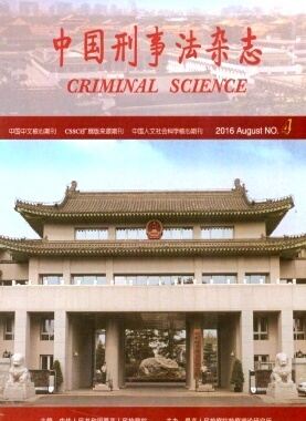 【2022年杂志订阅】中国刑事法杂志（全年6期）邮发号：Z640中国期刊