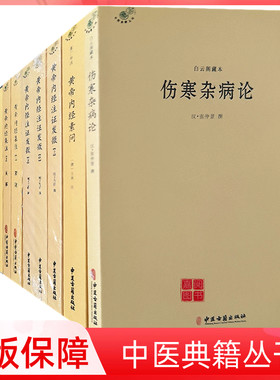 伤寒杂病论张仲景正版黄帝内经