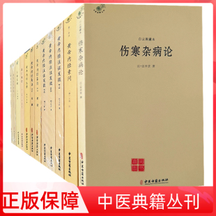 伤寒杂病论张仲景正版黄帝内经集注黄帝内经太素 图解黄帝内经养生经黄帝内经素问校释切脉针灸黄帝内经针法仁斋直指医灯续焰书籍