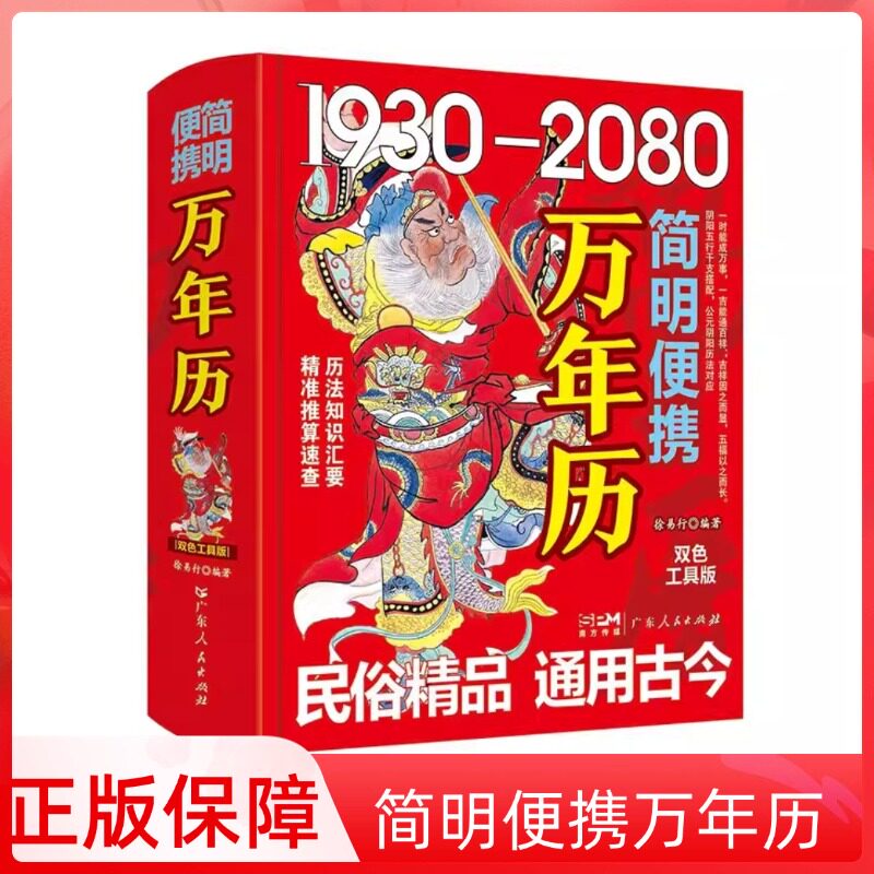 正版 简明便携万年历徐易行编著1930-2080年 农历公历对照节气干支纪年 广东人民出版历法宝典本 民俗文化工具书
