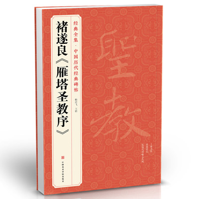 经典全集 褚遂良《雁塔圣教序》字帖 中国历代经典碑帖临摹范本放大版唐代书法正版美术书籍 杨建飞主编