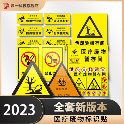 2023年新版医疗废物标示贴
