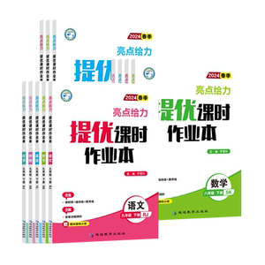 江苏专用2026秋季亮点给力提优课时作业本七八九年级上下册苏科版SK版语文数学英语物理化学同步人教苏教版初中一二三基础过关