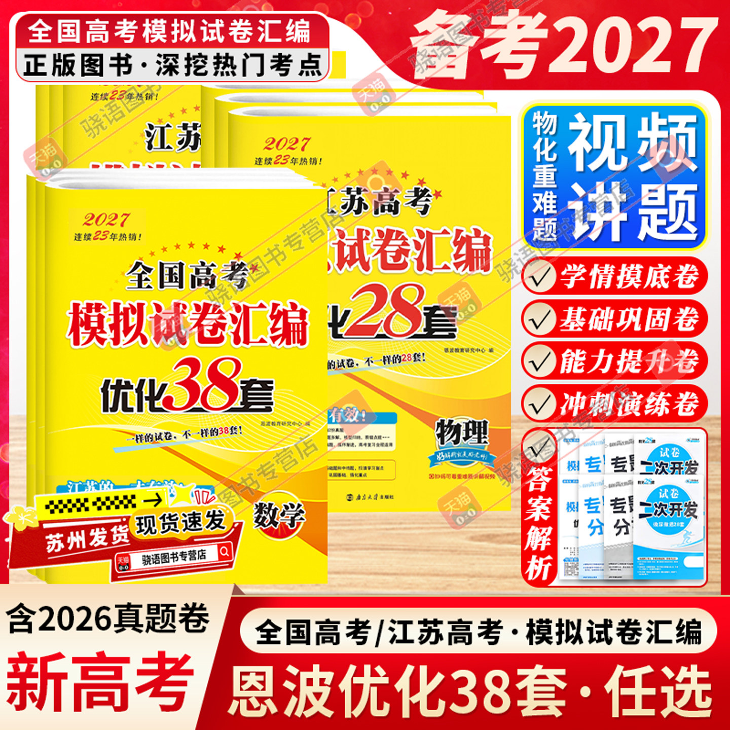 备考2026江苏新高考恩波优化38套全国高考28套卷模拟试卷汇编优化语文数学物理英语化学政治历史地理生物卷子优化28套三十八