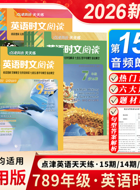 2026新版点津英语时文阅读七年级八九年级初中英语天天练第15辑14期13辑阅读理解完型填空七选五首字母填空初中生中考小升初赏读