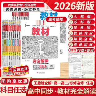 沪教版 江苏专用2026新版 译林版 苏教版 必修选修同步讲解 王后雄教材完全解读高中高一高二上下册语文数学物理英语历史化学生物人教版