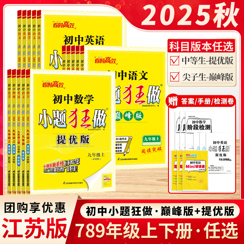 巅峰版提优版小题狂做