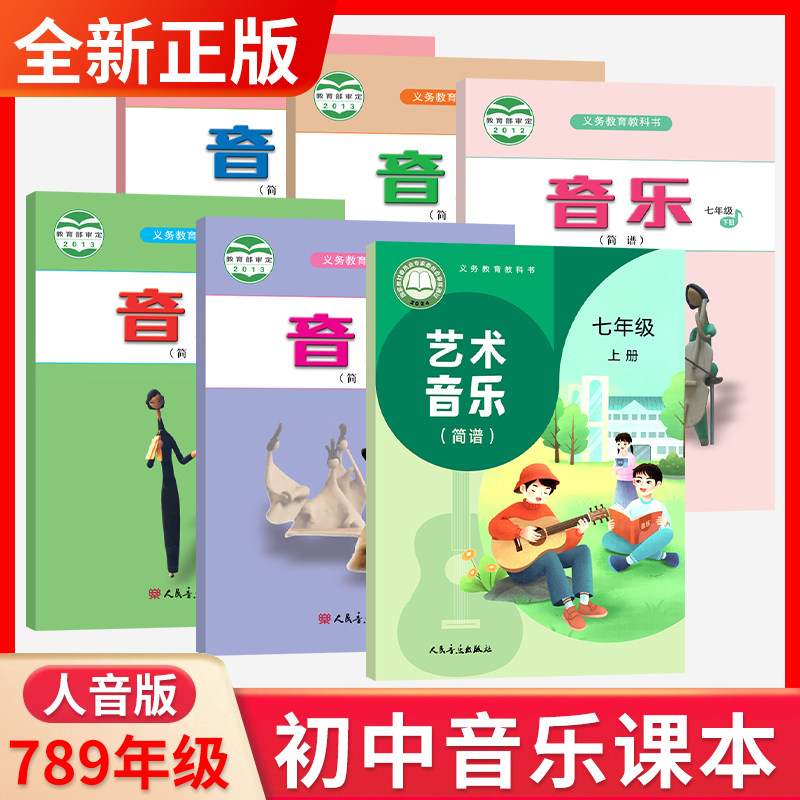 初中音乐课本人音版艺术音乐简谱版七八九年级上册音乐书初中一二三年级上下册课本教材初中教科书人民音乐出版社简谱版音乐课本