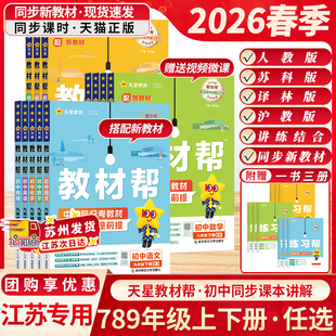 江苏适用2026春新版教材帮七八九年级上下册语文数学英语物理化学人教版苏科版沪教初中初一同步课本教材同步讲解天星教育教材全解
