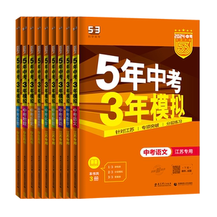 备考2026中考五年中考三年模拟53英语数学物理总复习江苏专用初中会考五三语文化学政治历史地理生物九年级试卷初三真题资料训练