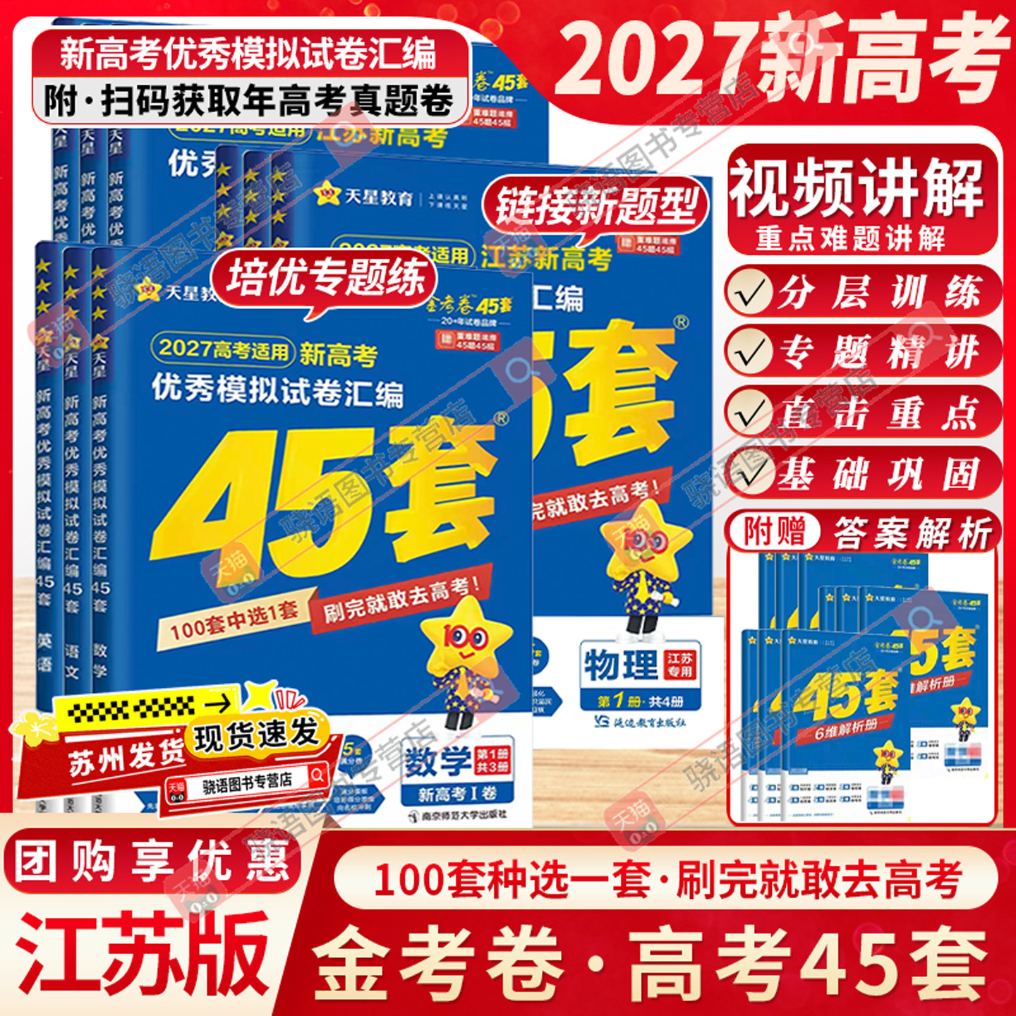 江苏版2026新高考金考卷45套天星教育高三总复习数学物理江苏试卷真题卷模拟卷汇编四十五套卷高语文英语化学政治历史地理