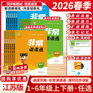 江苏专用2026春通成学典非常课课通语文一二三四年级五年级六年级上册下册人教版苏教版译林版小学数学英语课堂笔记同步全解