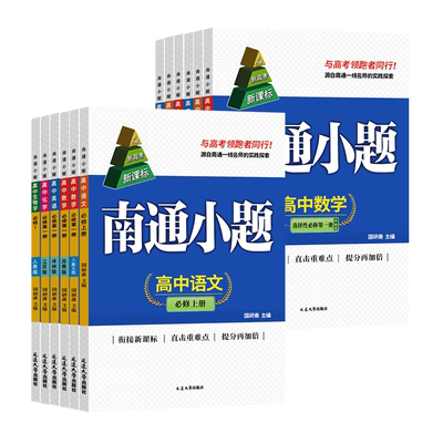 2026新教材版南通小题数学物理英语化学高中语文政治历史地理生物学高一二年级上下册选择性必修第一1二2三3四4册江苏人教译林版