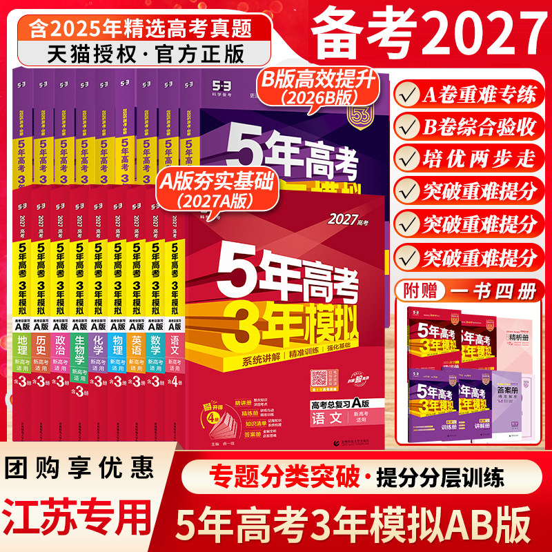 2027新版高考五年高考三年模拟A版53高考五三数学物理高三总复习资料试卷语文英语化学历史生物地理政治曲一线文综真题江苏专用