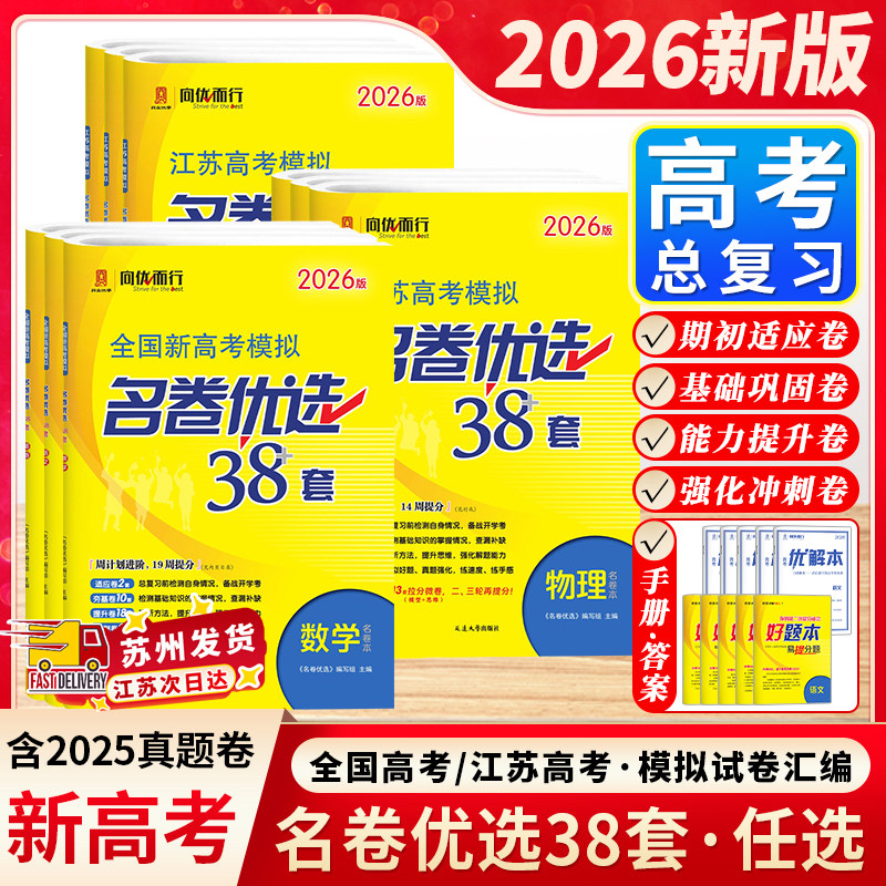 备考2026新高考模拟名卷优选28套38套数学语文英语物理化学生物政治历史地理试卷汇编高中刷题江苏高考文科理科基础题高三总复习