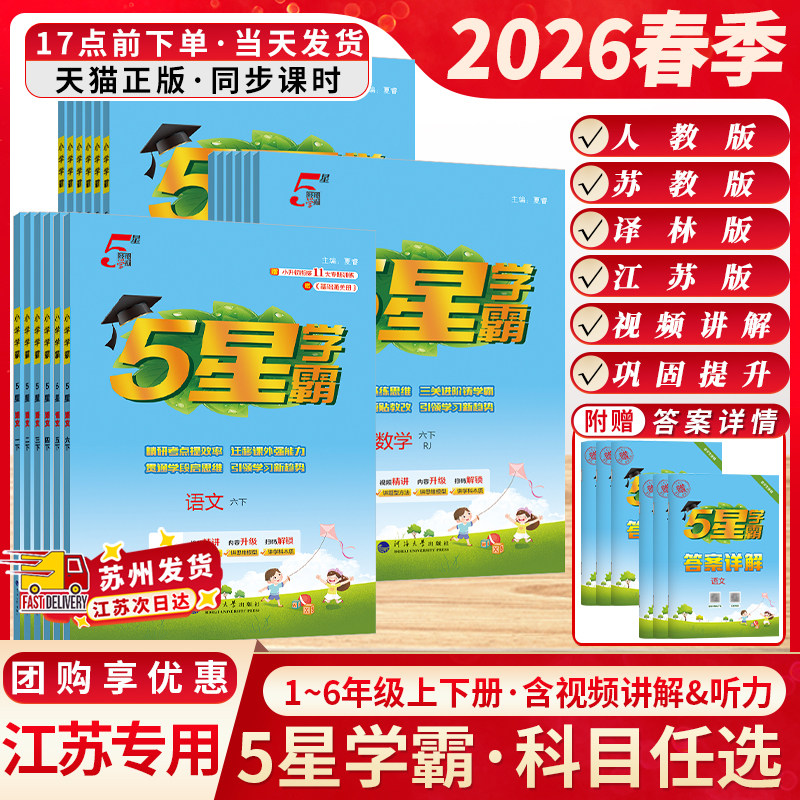 江苏专用2026春小学5星学霸一二三四五六年级上下册语文数学英语人教版苏教版译林同步课时练习同步课本教材提优习题江苏经纶学典