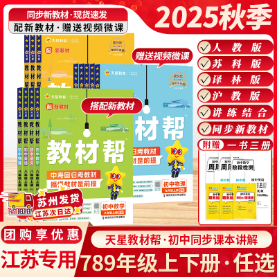 江苏适用2025秋新版教材帮七八九年级上下册语文数学英语物理化学人教版苏科版沪教初中初一同步课本教材同步讲解天星教育教材全解