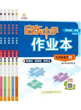 江苏版2026秋启东中学作业本七八九年级上下册语文数学英语物理化学人教版苏科版译林沪教学期同步教材练习册初中初一二三龙门书局