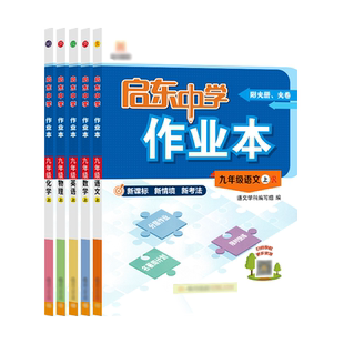 江苏版2026春启东中学作业本七八九年级上下册语文数学英语物理化学人教版苏科版译林沪教学期同步教材练习册初中初一二三龙门书局