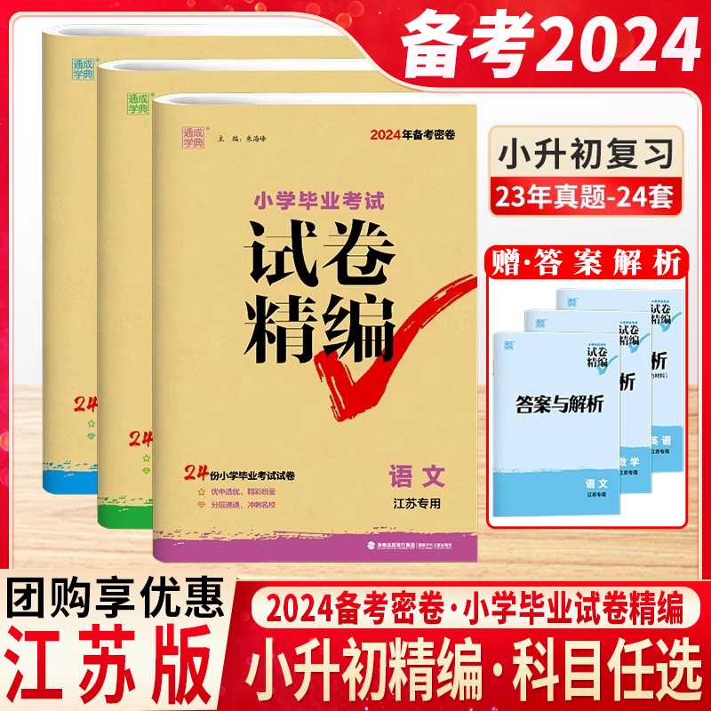 备考2024年新版密卷通成学典小学毕业考试试卷精编小升初语文数学英语江苏专用24份小学毕业考试试卷优中选优分层递进冲刺名校 书籍/杂志/报纸 小学教辅 原图主图