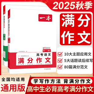 2025一本高考英语语文满分作文高中英语语文作文素材满分范文高中专项训练英语作文写作技巧作文公式模板大全高考优秀作文教辅