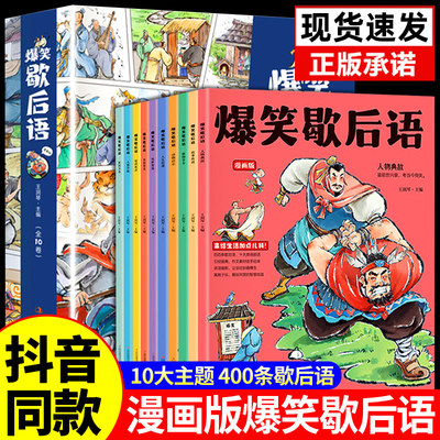 爆笑歇后语全套10册漫画版小学生歇后语大全 中国歇后语大辞典 谚语大全成语接龙歇后语故事书儿童5-15岁小学生青少年课外阅读书籍