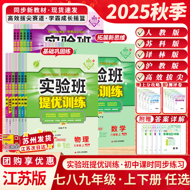 江苏专用2025秋实验班提优训练七八九年级上下册春雨教育语文数学英语物理化学政治历史人教版苏科版译林版沪教版分层课时训练