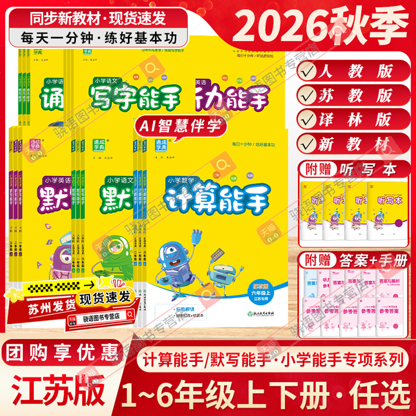 江苏专用2026秋计算能手默写能手一二三四五六年级上下册人教苏教版译林版小学听力写字语文数学英语通成学典专项练习同步教材