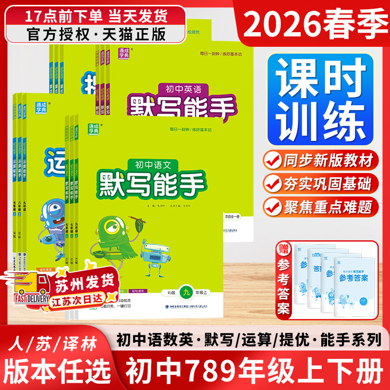 2026春江苏版初中运算默写计算能手七八九年级提优诵读能手初中上下册语文数学英语道德法治历史每日一刻钟练好基本功通成学典