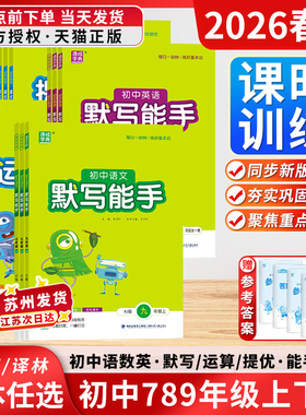 2026春江苏版初中运算默写计算能手七八九年级提优诵读能手初中上下册语文数学英语道德法治历史每日一刻钟练好基本功通成学典