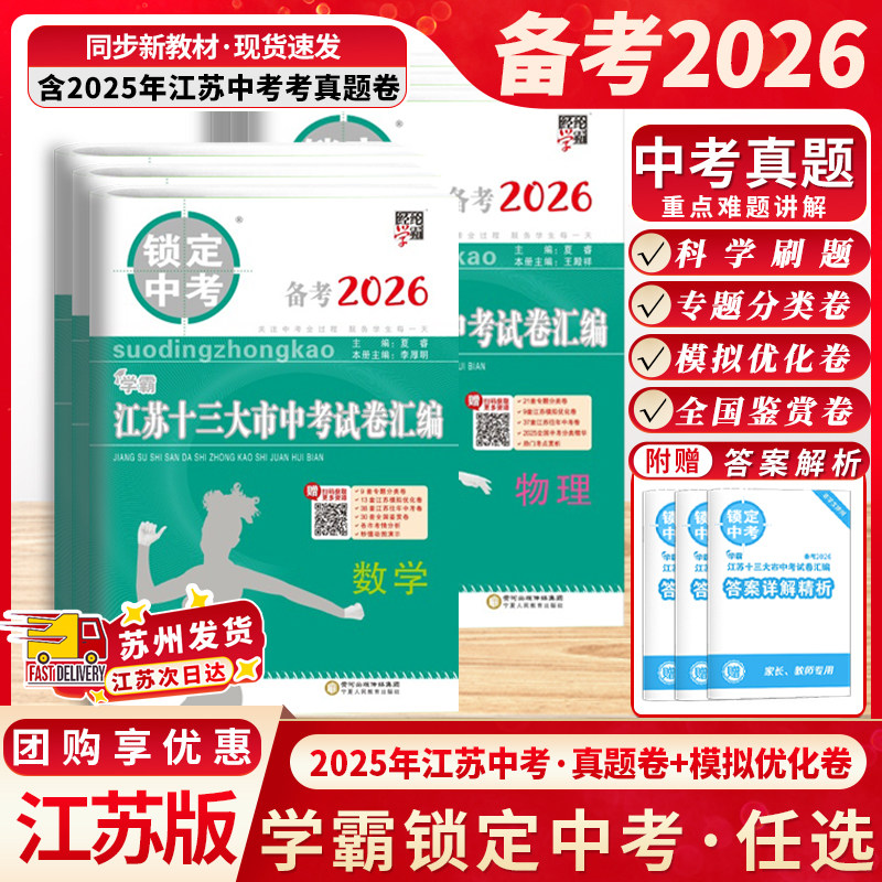 备考2026锁定中考学霸江苏十三13大市中考试卷汇编语文数学英语物理化学中考卷模拟优化卷初中真题卷总复习含2025年真题经纶图书