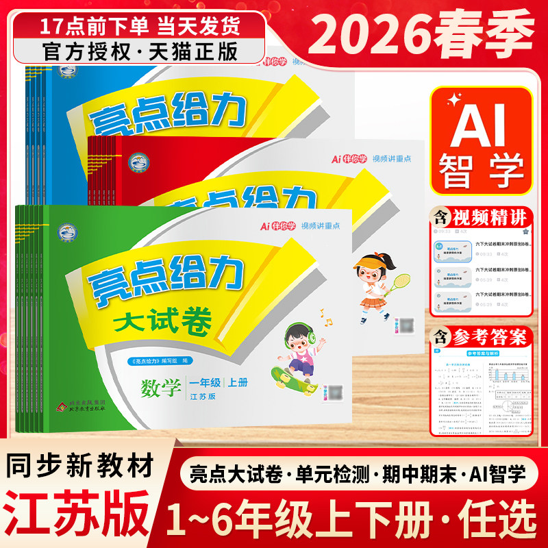 江苏专用2026春小学亮点给力大试卷一二三四五六年级上册下册语文数学英语人教版苏教版译林版单元期中期末测试卷同步教材练习类