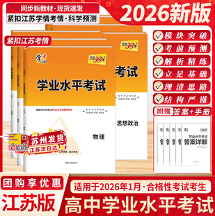 备考2026天利38套江苏省学业水平测试考试高中高考物理化学合格考生物政治历史地理适用2026年1月合格性考试模拟检测试卷子总复习