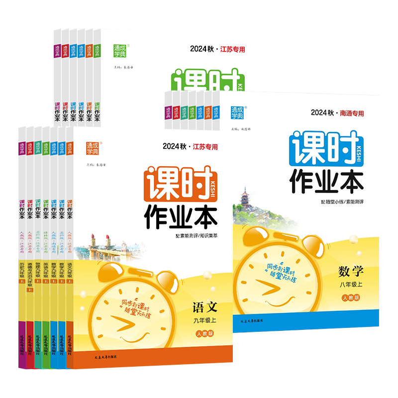 江苏专用2025秋通成学典课时作业本七7八8九9年级上下册语文数学英语物理化学历史政治初中一1二2三3苏科版人教版南通专