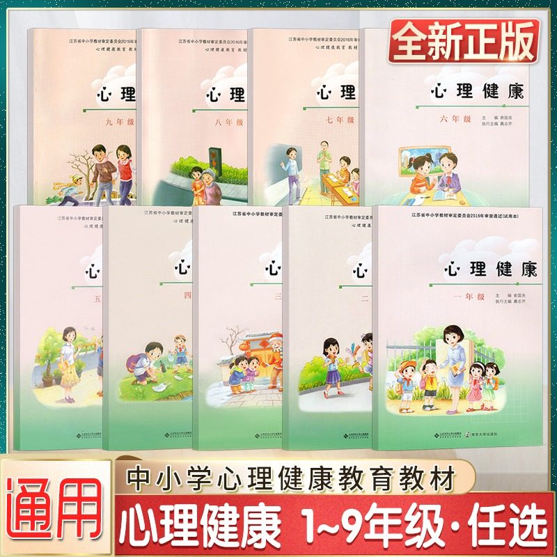 中小学心理健康一1二2三3四4五5六6七7八8九9年级教育课本教材课程配套教材用书南京大学出版社全新正版
