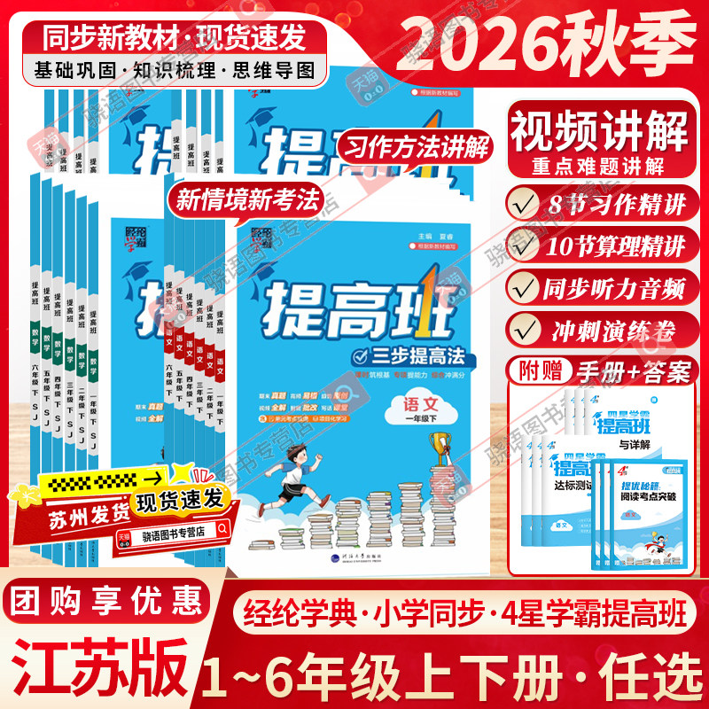 江苏版2026秋小学4星学霸提高班一二三四五六年级上下册语文数学英语科学人教苏教版译林习题本同步训练习江苏专用同步教材 - 实物图