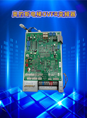 奥的斯电梯OVFR04变频器ACD5-MR/MRL(LRU-403)主板HBA26800AG1/CR