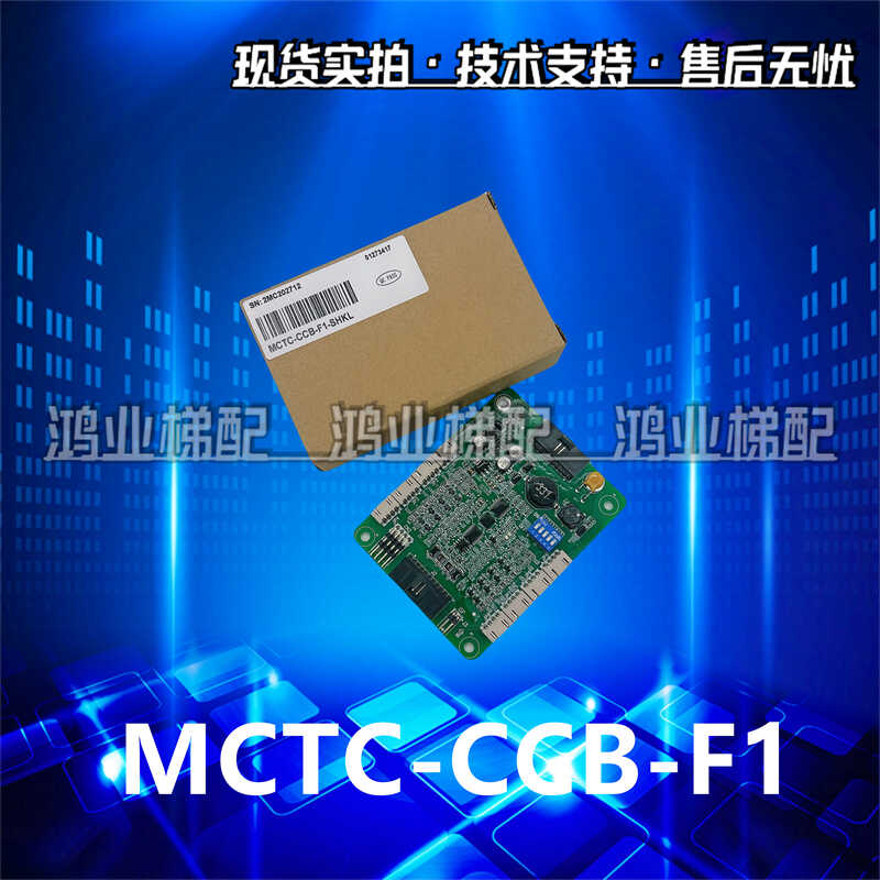 全新原厂指令板MCTC电梯配件