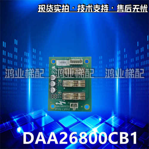 电梯配件DAA26800CB1继电器板