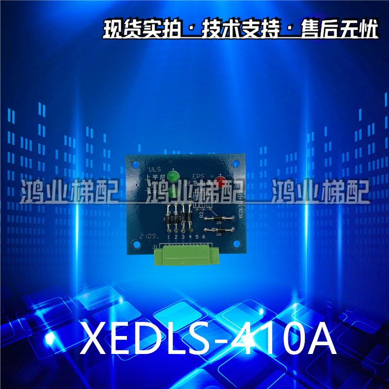 电梯配件 西继迅达电梯XEDLS-410A应急电源板上平层下平层板
