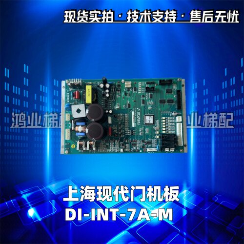 现代门机板DI-INT-7A-MVer3.04