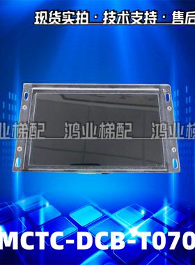 7寸轿厢液晶显示板MCTC-DCB-T070/MCTC-DCB-070A/MCTC-HCB-T647S