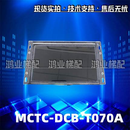 7寸轿厢液晶显示板MCTC-DCB-T070/MCTC-DCB-070A/MCTC-HCB-T647S