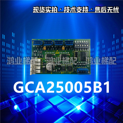 奥的斯电梯配件RS14通讯板GCA25005B1/GDA25005B10进口全新