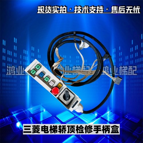 三菱电梯轿顶检修手柄盒YX201B497-02 04 06 8 P231016C107-01 02