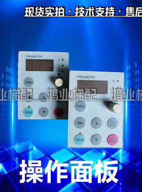 变频器面板 PARAMETER FUNC PRG 设置控制面板 操作面板 现货