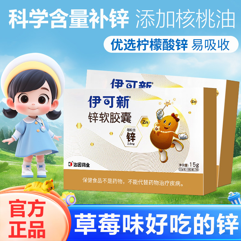 伊可新锌软胶囊宝宝婴幼儿胃口好柠檬酸液体钙儿童补锌专用